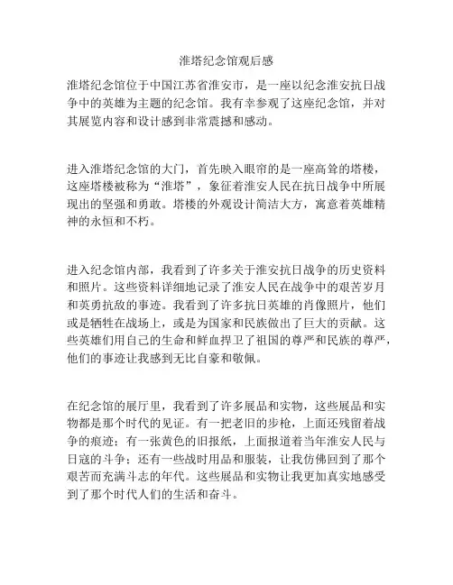 淮塔纪念馆观后感