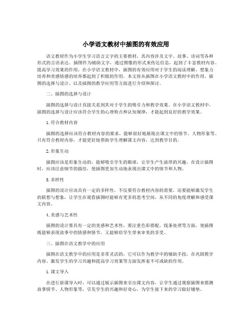 小学语文教材中插图的有效应用