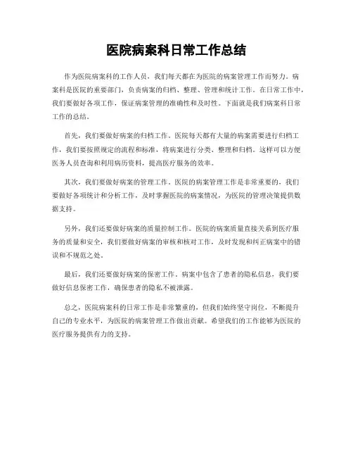 医院病案科日常工作总结