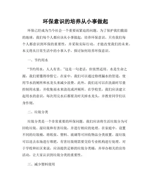环保意识的培养从小事做起