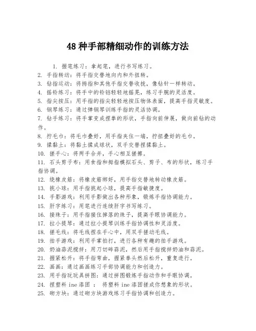48种手部精细动作的训练方法