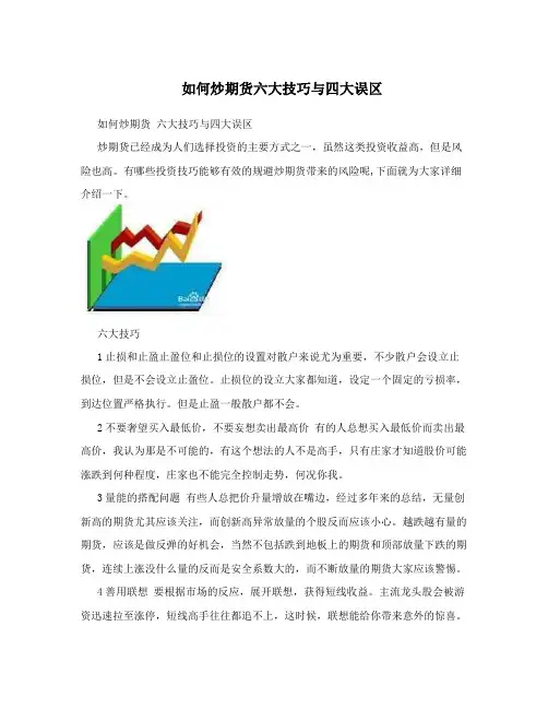 如何炒期货六大技巧与四大误区