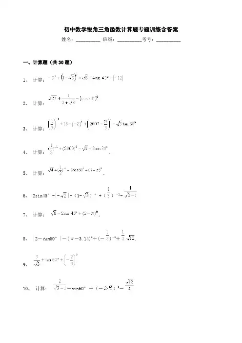 初中数学锐角三角函数计算题专题训练含答案