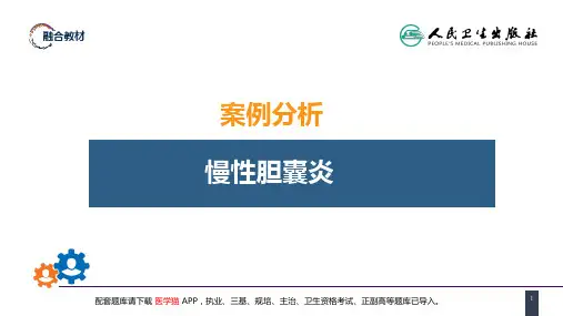 第四十章 胆道疾病 案例分析-慢性胆囊炎 (1)