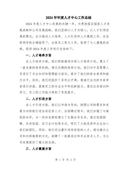 2024年年度人才中心工作总结