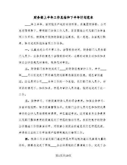 财务部上半年工作总结和下半年计划范本(6篇)