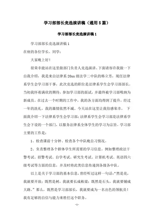 学习部部长竞选演讲稿(通用5篇)