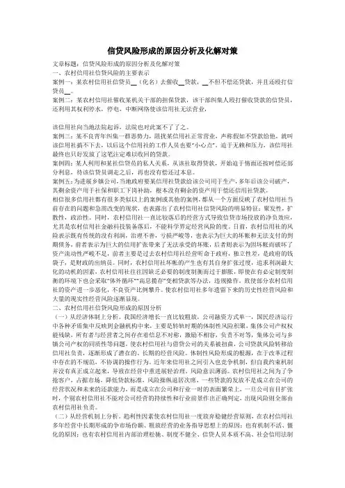 信贷风险形成的原因分析及化解对策
