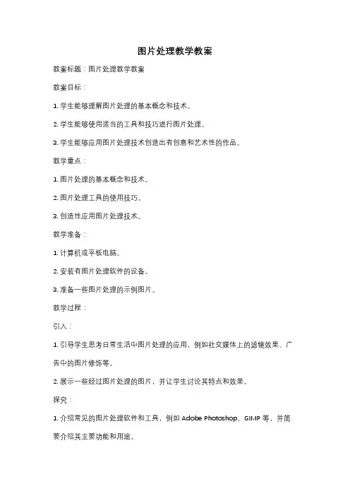图片处理教学教案
