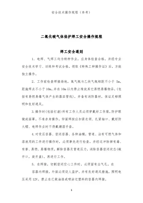 二氧化碳气体保护焊工安全操作规程(焊接类安全技术操作规程)