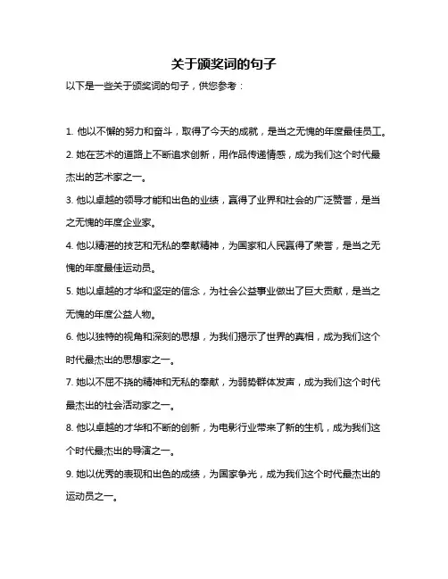 关于颁奖词的句子