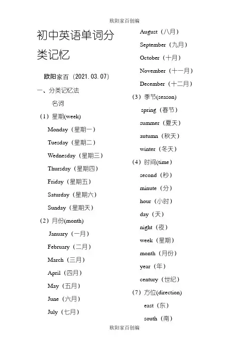 初中英语单词分类大全(打印版)之欧阳家百创编
