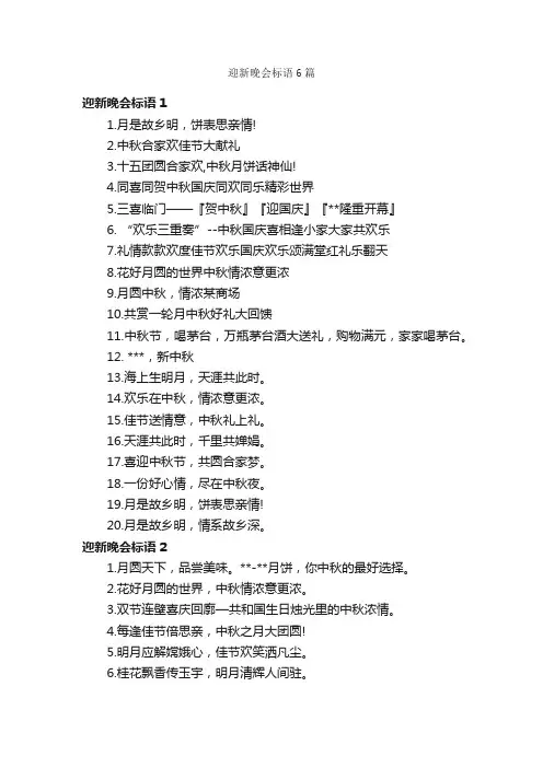 迎新晚会标语6篇