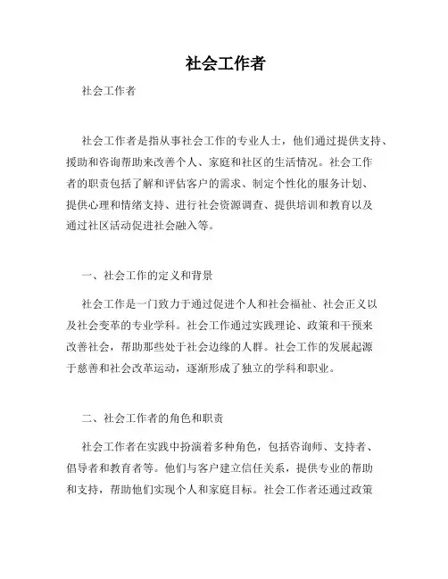  社会工作者
