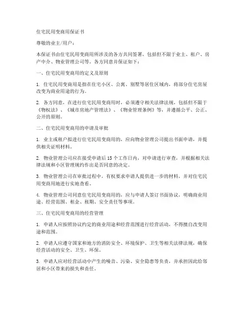 住宅民用变商用保证书