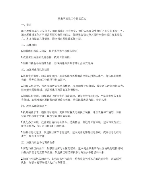 派出所建设工作计划范文