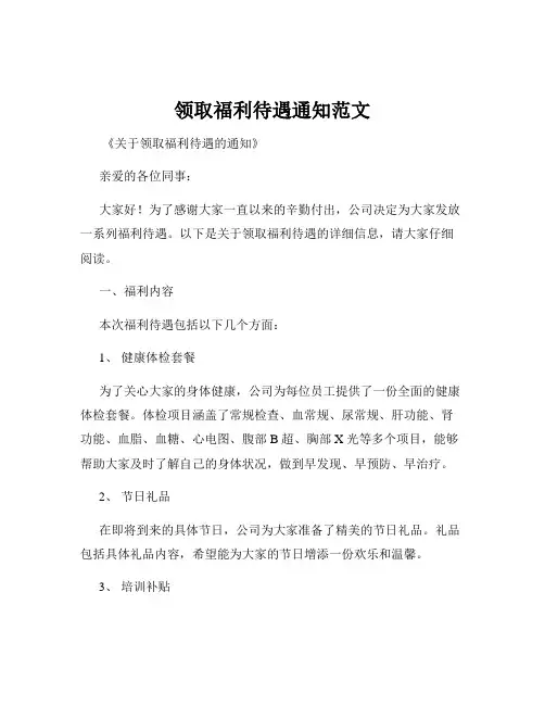 领取福利待遇通知范文