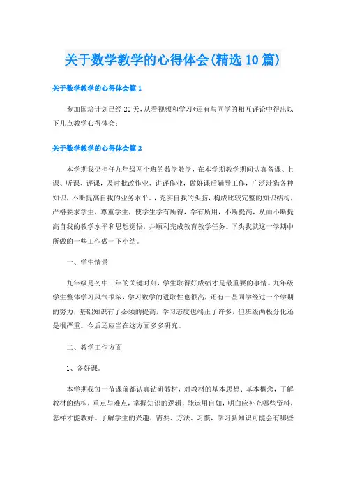 关于数学教学的心得体会(精选10篇)