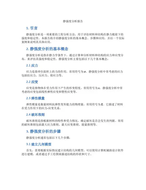 静强度分析报告