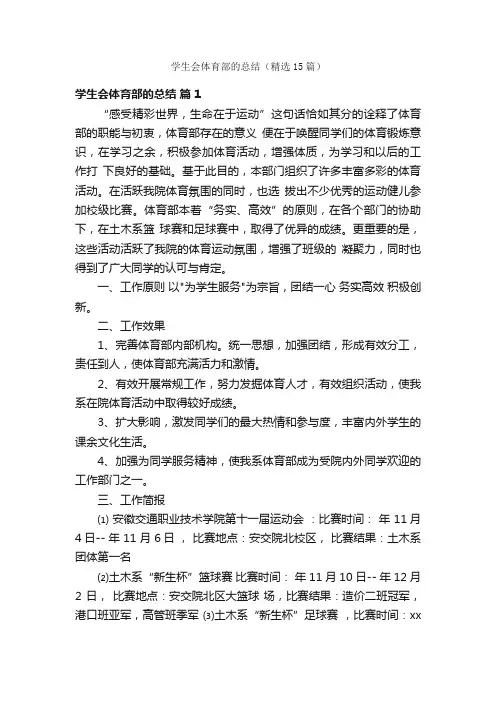 学生会体育部的总结（精选15篇）