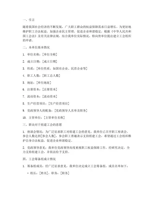 建立工会组织的申请报告