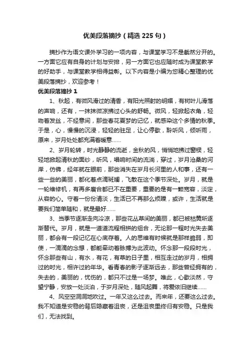优美段落摘抄（精选225句）