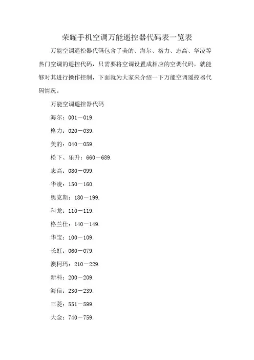 荣耀手机空调万能遥控器代码表一览表