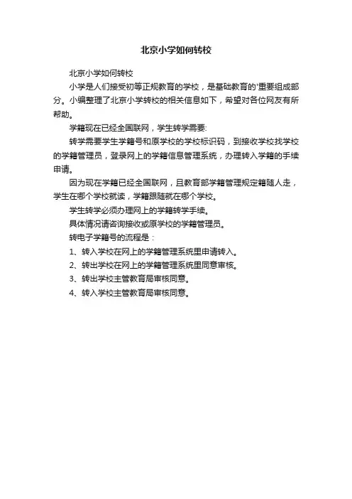 北京小学如何转校
