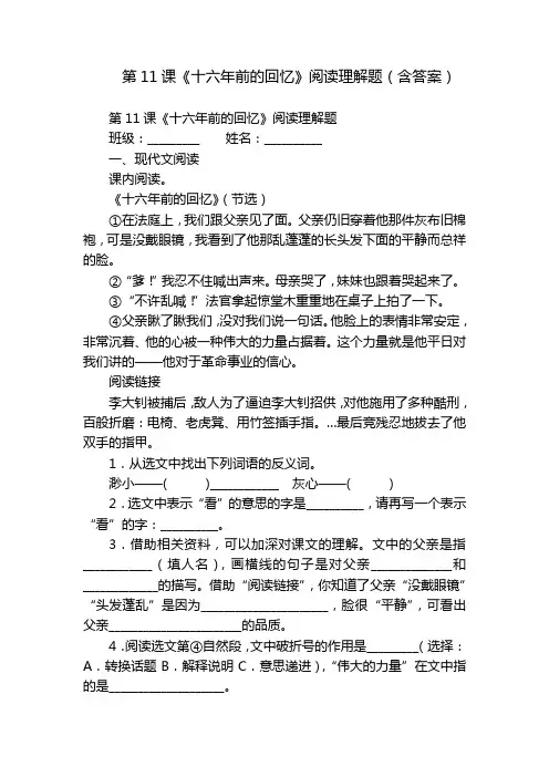 第11课《十六年前的回忆》阅读理解题(含答案)