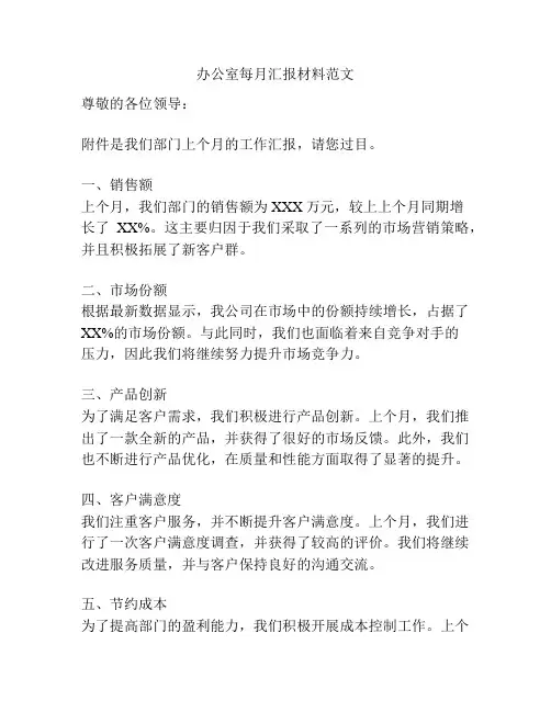 办公室每月汇报材料范文