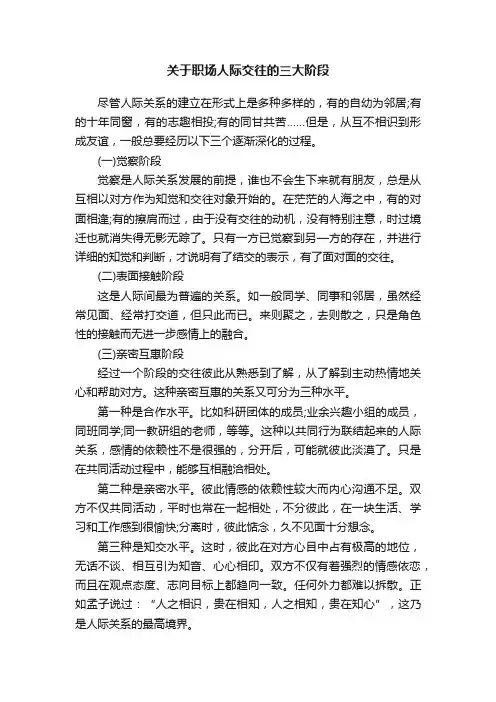 关于职场人际交往的三大阶段
