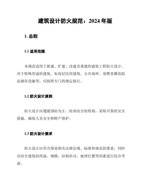 建筑设计防火规范：2024年版