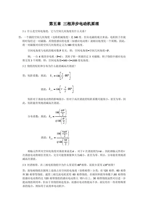 《电机原理及拖动》交流部分习题答案.