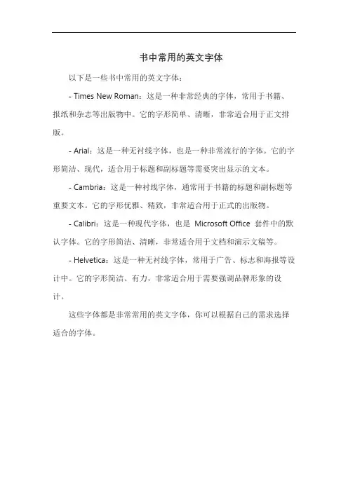 书中常用的英文字体