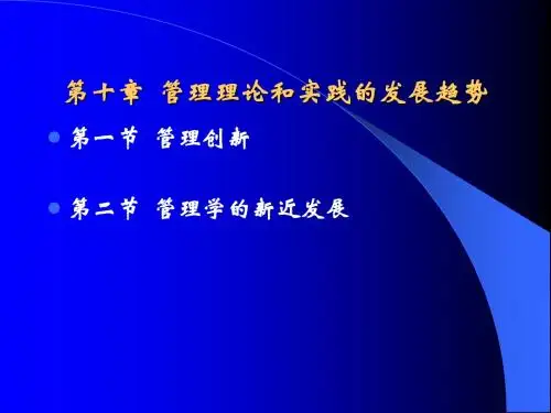 第十章  管理创新