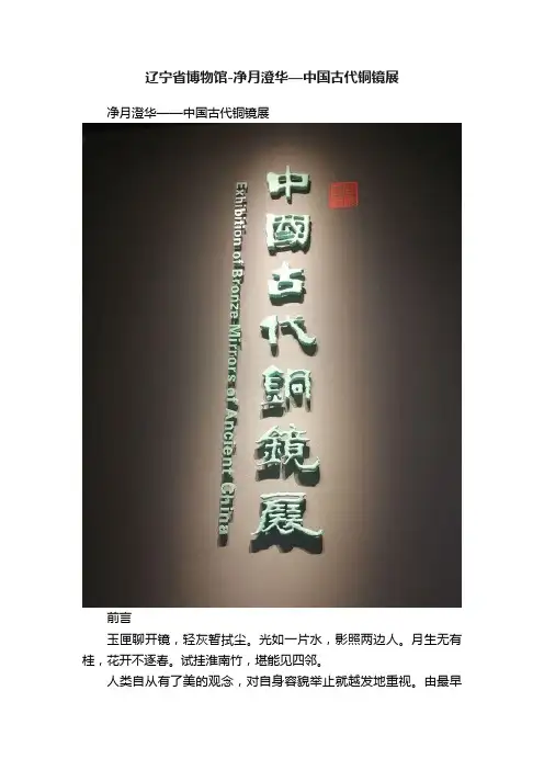 辽宁省博物馆-净月澄华—中国古代铜镜展