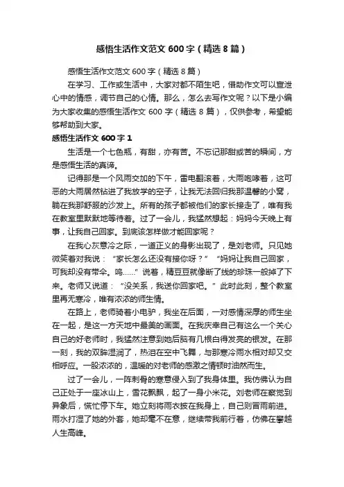 感悟生活作文范文600字（精选8篇）
