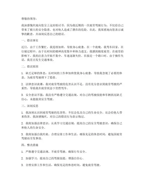 疲劳驾驶检讨书范文