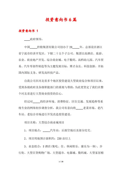 投资意向书6篇