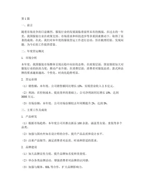 服装年度营运总结范文(3篇)