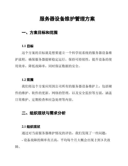 服务器设备维护管理方案