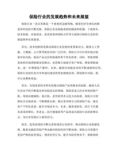 保险行业的发展趋势和未来展望