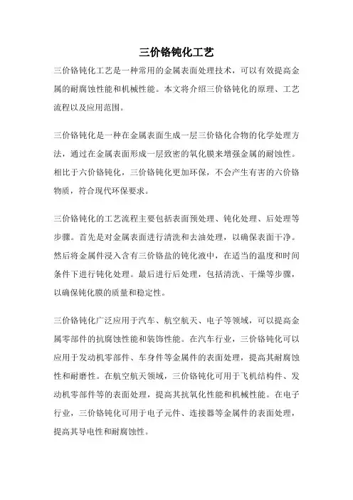 三价铬钝化工艺