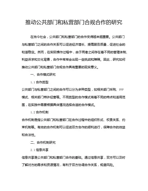 推动公共部门和私营部门合规合作的研究