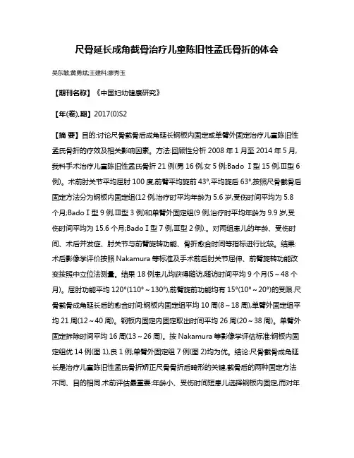 尺骨延长成角截骨治疗儿童陈旧性孟氏骨折的体会