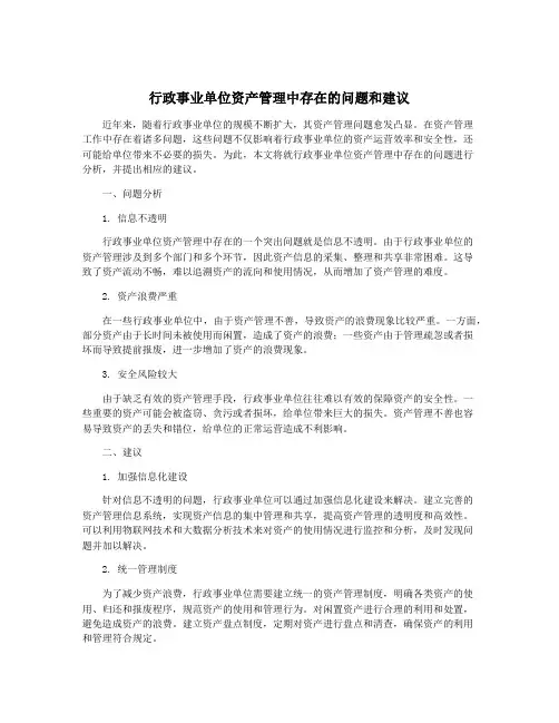 行政事业单位资产管理中存在的问题和建议