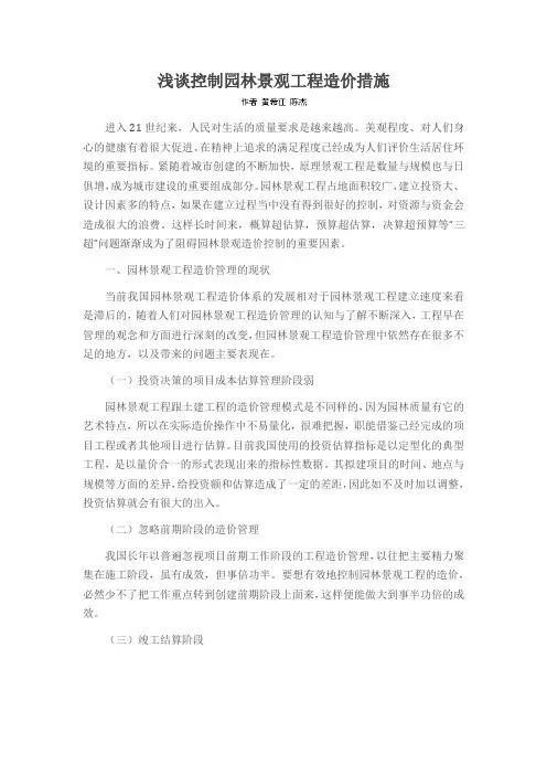 浅谈控制园林景观工程造价措施