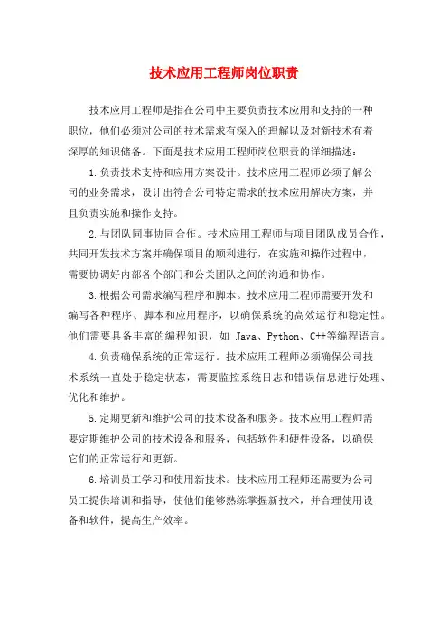 技术应用工程师岗位职责