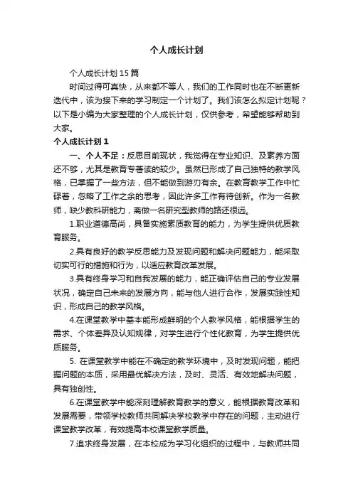 个人成长计划15篇