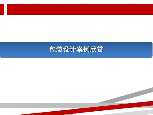 包装设计案例欣赏.ppt